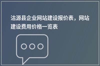 [year]沽源县企业网站建设报价表，网站建设费用价格一览表