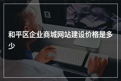 [year]和平区企业商城网站建设价格是多少