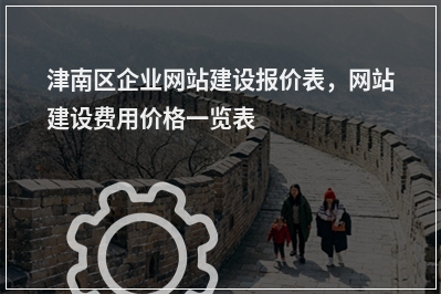 [year]津南区企业网站建设报价表，网站建设费用价格一览表