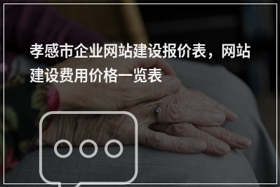 [year]孝感市企业网站建设报价表，网站建设费用价格一览表