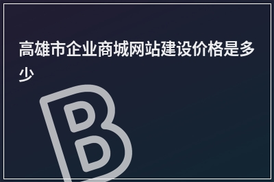 [year]高雄市企业商城网站建设价格是多少