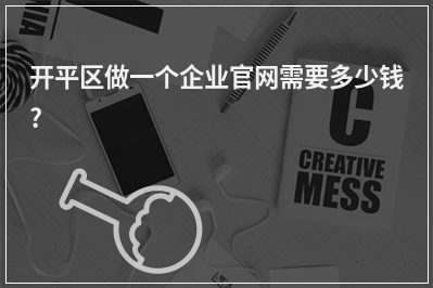 [year]开平区做一个企业官网需要多少钱?