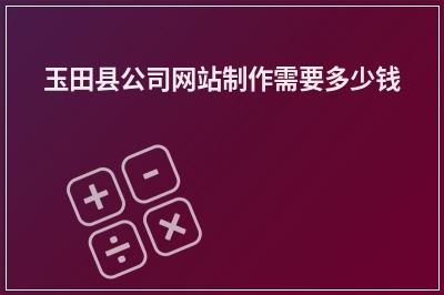 [year]玉田县公司网站制作需要多少钱
