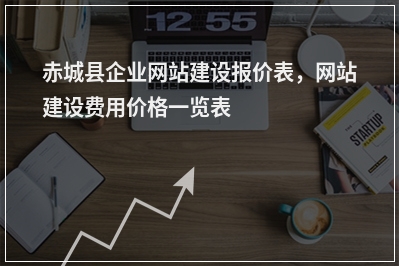 [year]赤城县企业网站建设报价表，网站建设费用价格一览表
