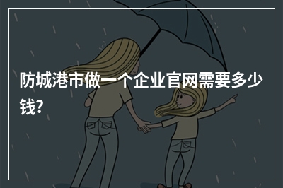 [year]防城港市做一个企业官网需要多少钱?