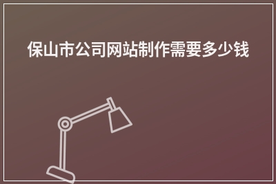 [year]保山市公司网站制作需要多少钱