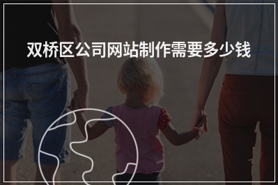 [year]双桥区公司网站制作需要多少钱