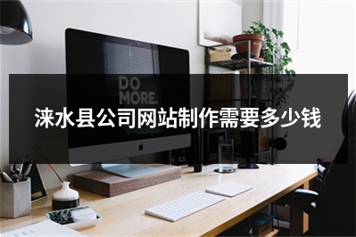 [year]涞水县公司网站制作需要多少钱