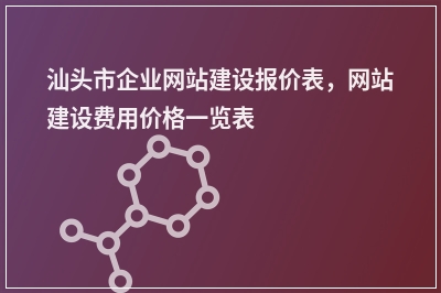 [year]汕头市企业网站建设报价表，网站建设费用价格一览表