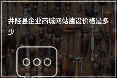 [year]井陉县企业商城网站建设价格是多少