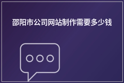 [year]邵阳市公司网站制作需要多少钱