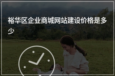 [year]裕华区企业商城网站建设价格是多少