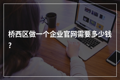 [year]桥西区做一个企业官网需要多少钱?