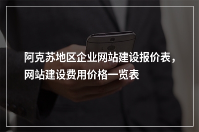 [year]阿克苏地区企业网站建设报价表，网站建设费用价格一览表