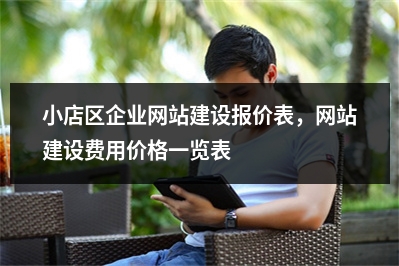 [year]小店区企业网站建设报价表，网站建设费用价格一览表