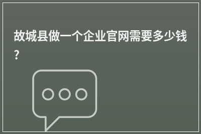 [year]故城县做一个企业官网需要多少钱?