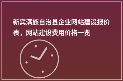 [year]新宾满族自治县企业网站建设报价表，网站建设费用价格一览表
