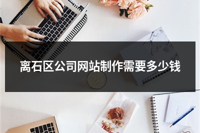 [year]离石区公司网站制作需要多少钱