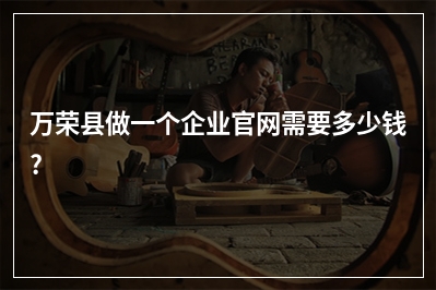 [year]万荣县做一个企业官网需要多少钱?