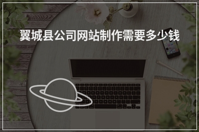 [year]翼城县公司网站制作需要多少钱