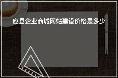[year]应县企业商城网站建设价格是多少