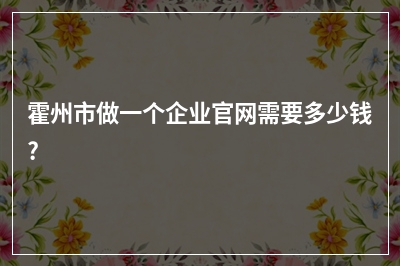 [year]霍州市做一个企业官网需要多少钱?