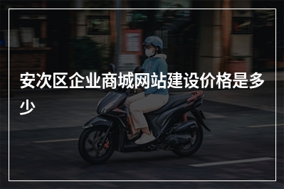 [year]安次区企业商城网站建设价格是多少