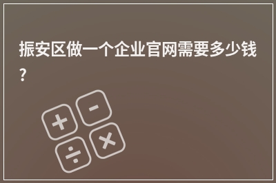 [year]振安区做一个企业官网需要多少钱?