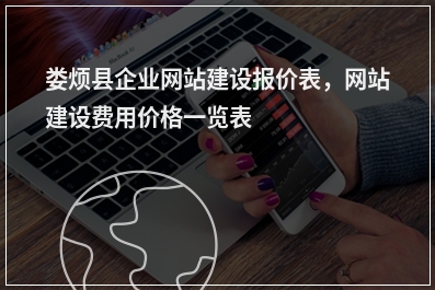 [year]娄烦县企业网站建设报价表，网站建设费用价格一览表