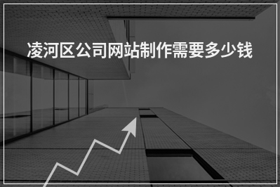 [year]凌河区公司网站制作需要多少钱
