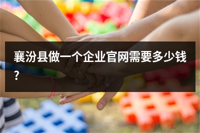 [year]襄汾县做一个企业官网需要多少钱?