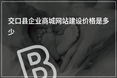[year]交口县企业商城网站建设价格是多少