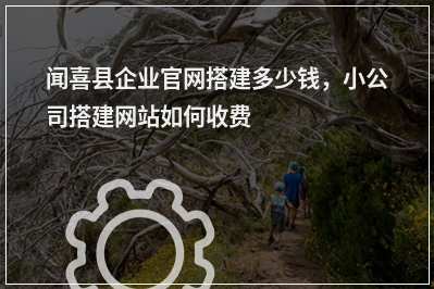 [year]闻喜县企业官网搭建多少钱，小公司搭建网站如何收费