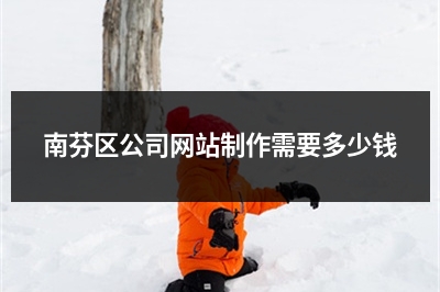 [year]南芬区公司网站制作需要多少钱