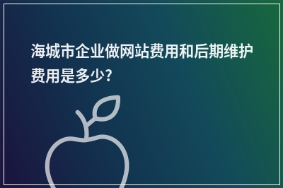 [year]海城市企业做网站费用和后期维护费用是多少?