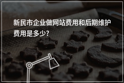 [year]新民市企业做网站费用和后期维护费用是多少?