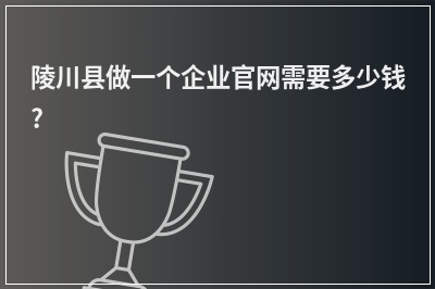 [year]陵川县做一个企业官网需要多少钱?