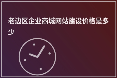 [year]老边区企业商城网站建设价格是多少