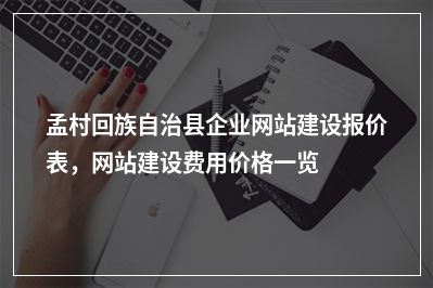 [year]孟村回族自治县企业网站建设报价表，网站建设费用价格一览表