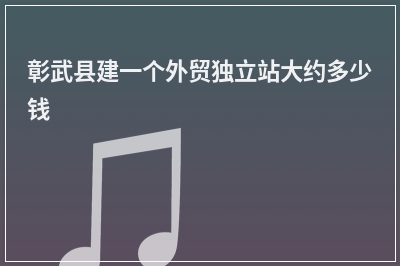 [year]彰武县建一个外贸独立站大约多少钱