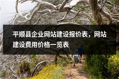 [year]平顺县企业网站建设报价表，网站建设费用价格一览表