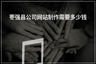 [year]枣强县公司网站制作需要多少钱