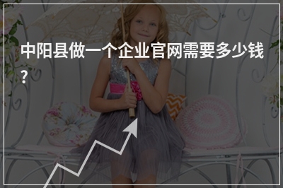[year]中阳县做一个企业官网需要多少钱?