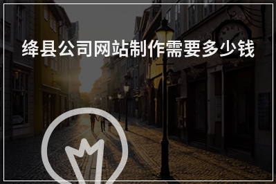 [year]绛县公司网站制作需要多少钱