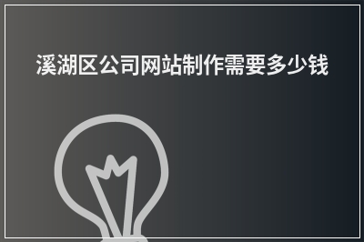 [year]溪湖区公司网站制作需要多少钱