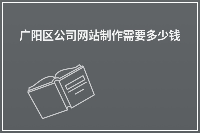 [year]广阳区公司网站制作需要多少钱
