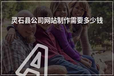 [year]灵石县公司网站制作需要多少钱