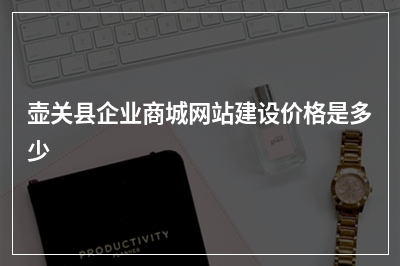 [year]壶关县企业商城网站建设价格是多少