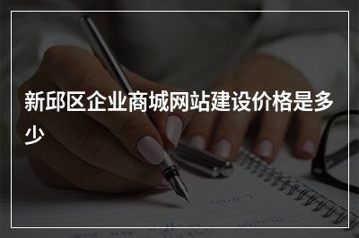 [year]新邱区企业商城网站建设价格是多少