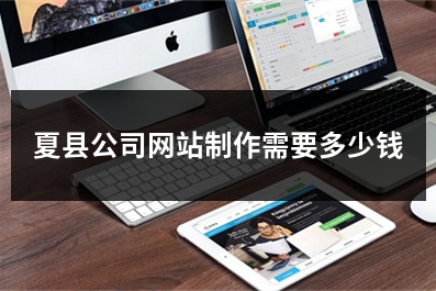 [year]夏县公司网站制作需要多少钱